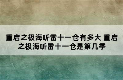 重启之极海听雷十一仓有多大 重启之极海听雷十一仓是第几季